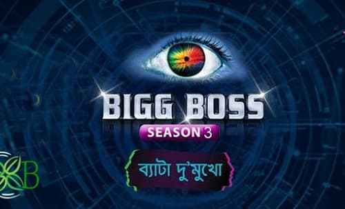 Bigg Boss Bangla Season 3 Start: How to Apply Auditions and Registration
