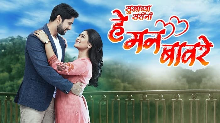 He Mann Baware Schedule: Colors Marathi's show To Go Off Air Soon