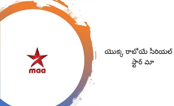 Star Maa Upcoming Shows / Serial list, Daily Schedule 2020, Timing