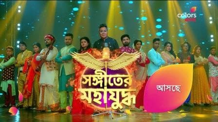 Sangeet Er Mahajuddho Contestant List, Start Date, Time, Bengali TV